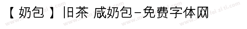 【奶包】旧茶 咸奶包字体转换